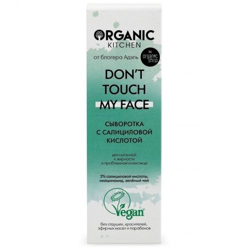 Organic shop Organic Kitchen Сыворотка с салициловой кислотой Don’t touch my face 30мл
Organic shop Organic Kitchen Сыворотка с салициловой кислотой Don’t touch my face 30мл