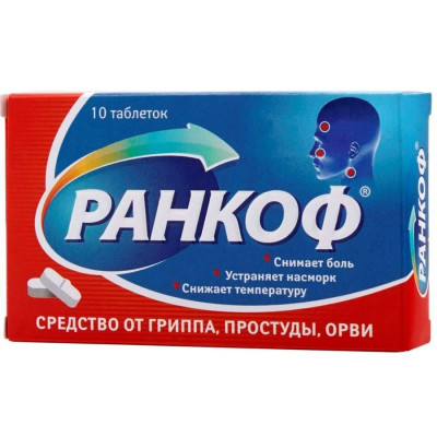 Ранкоф таблетки для чего применяется. Смотреть фото Ранкоф таблетки для чего применяется. Смотреть картинку Ранкоф таблетки для чего применяется. Картинка про Ранкоф таблетки для чего применяется. Фото Ранкоф таблетки для чего применяется
