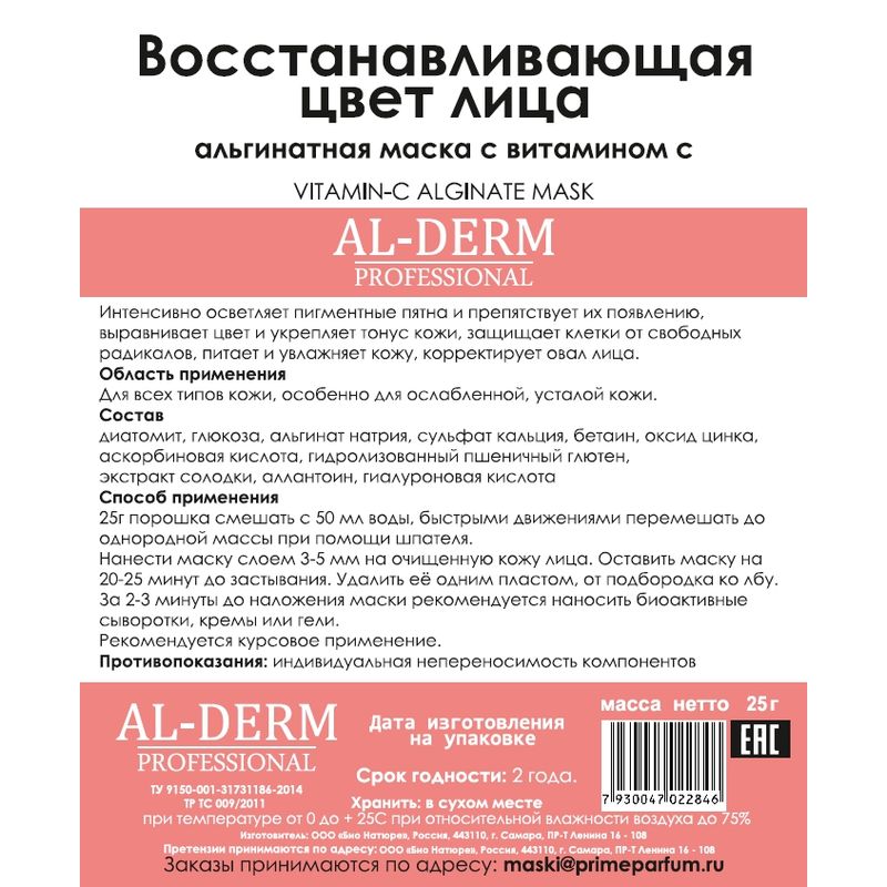 

AL-DERM Маска для лица Альгинатная с витамином С восстанавливающая цвет лица 25 г