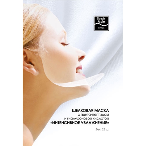 

Beauty Style маска шелковая двухслойная Интенсивное увлажнение с пента-пептидом и гиалуроновой кислотой