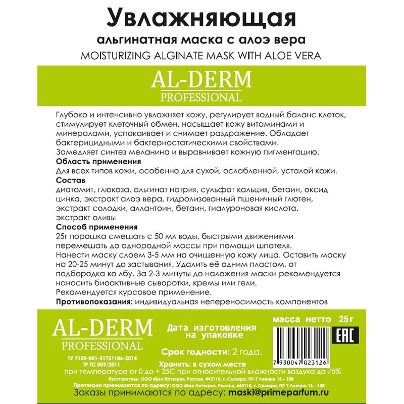 

AL-DERM Маска для лица Альгинатная с Алоэ Вера 25 г