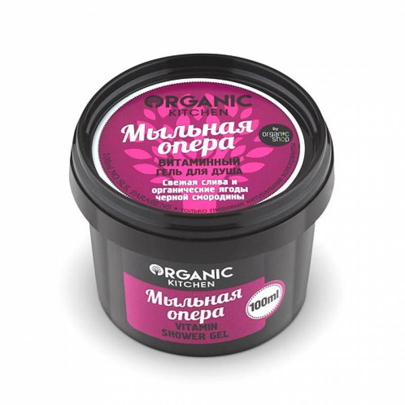 Organic shop Organic Kitchen Гель для душа витаминный Мыльная опера 100мл