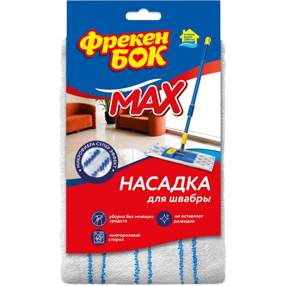 

Фрекен Бок Насадка для швабры микроворс с нейлоном Max