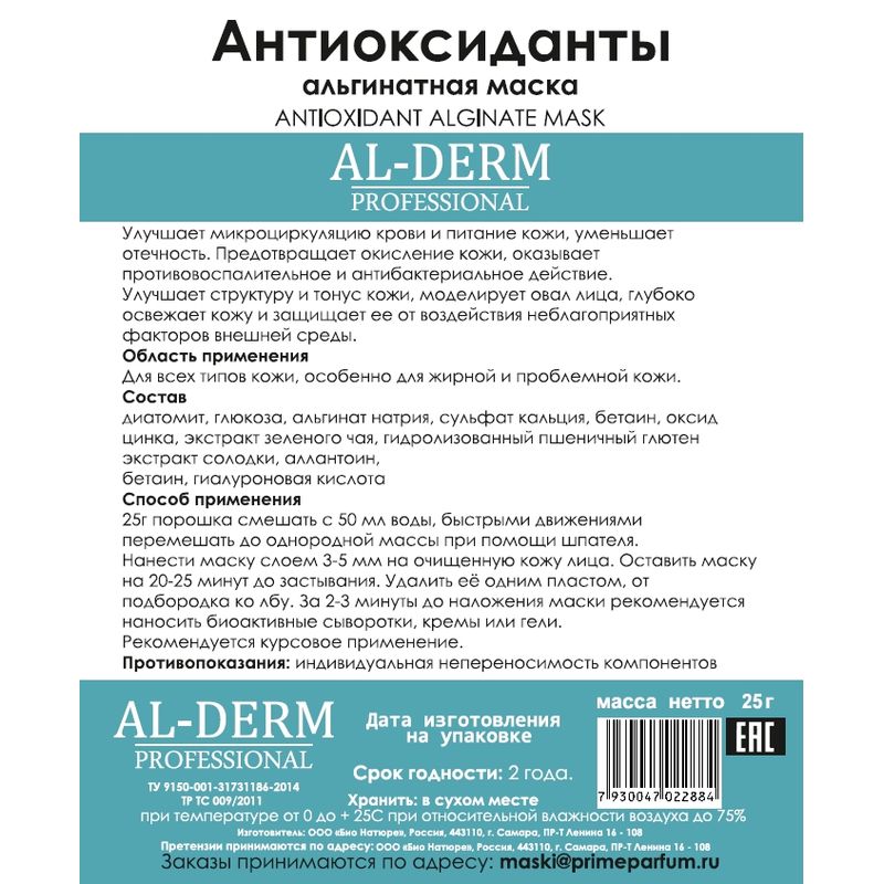 

AL-DERM Маска для лица Альгинатная антиоксидантная 25 г